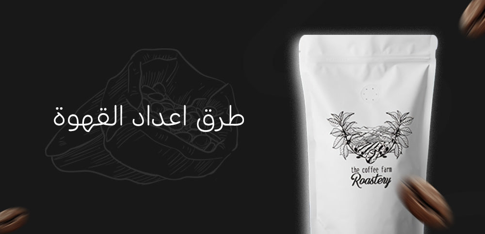 طرق اعداد القهوة