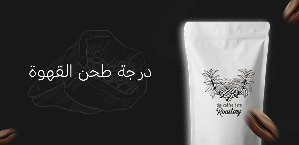 درجة طحن القهوة