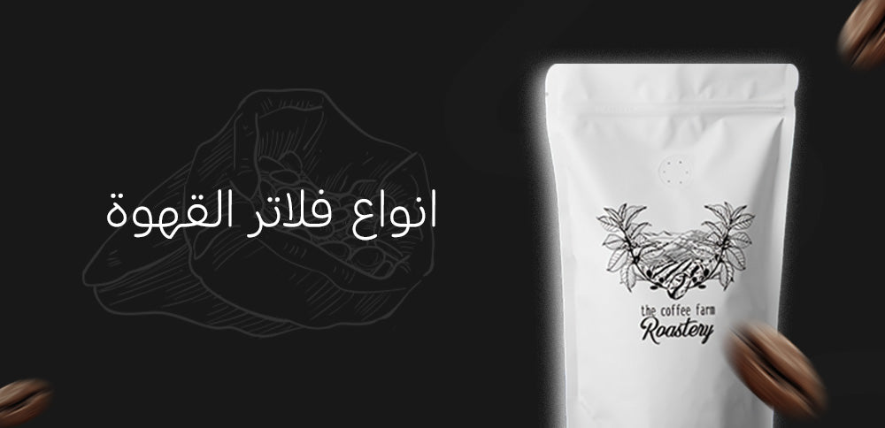 انواع فلاتر القهوة