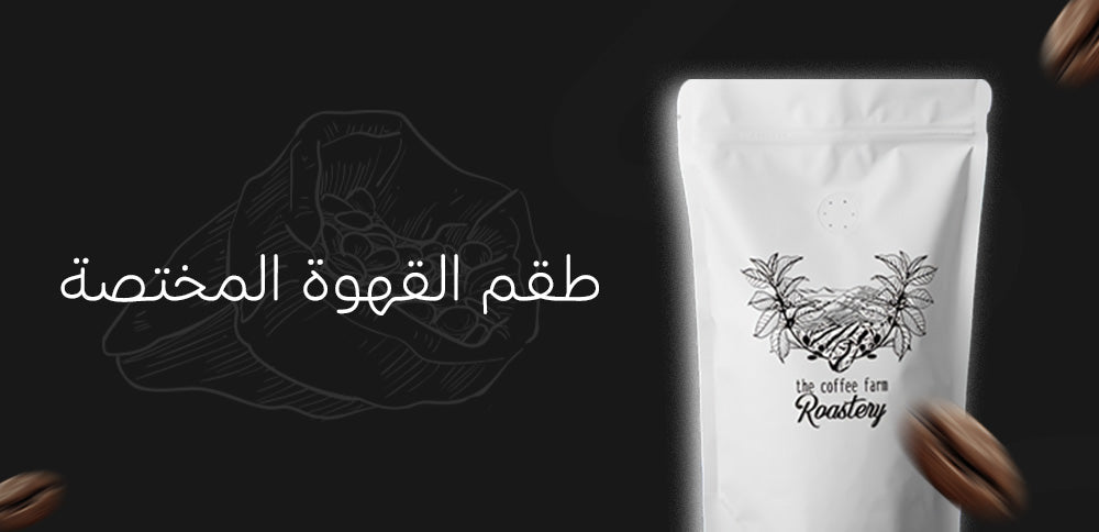 طقم القهوة المختصة
