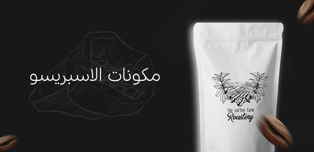 مكونات الاسبريسو
