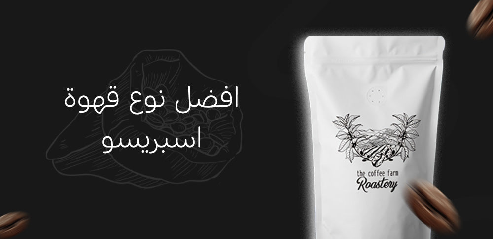 افضل نوع قهوة اسبريسو