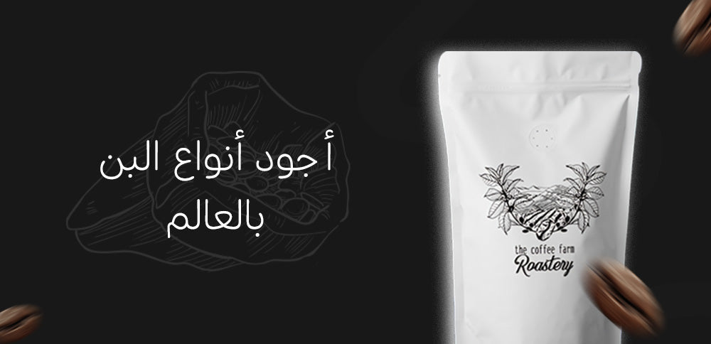 أجود أنواع البن بالعالم