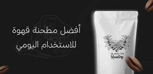 أفضل مطحنة قهوة للاستخدام اليومي