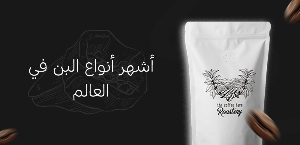 أشهر أنواع البن في العالم
