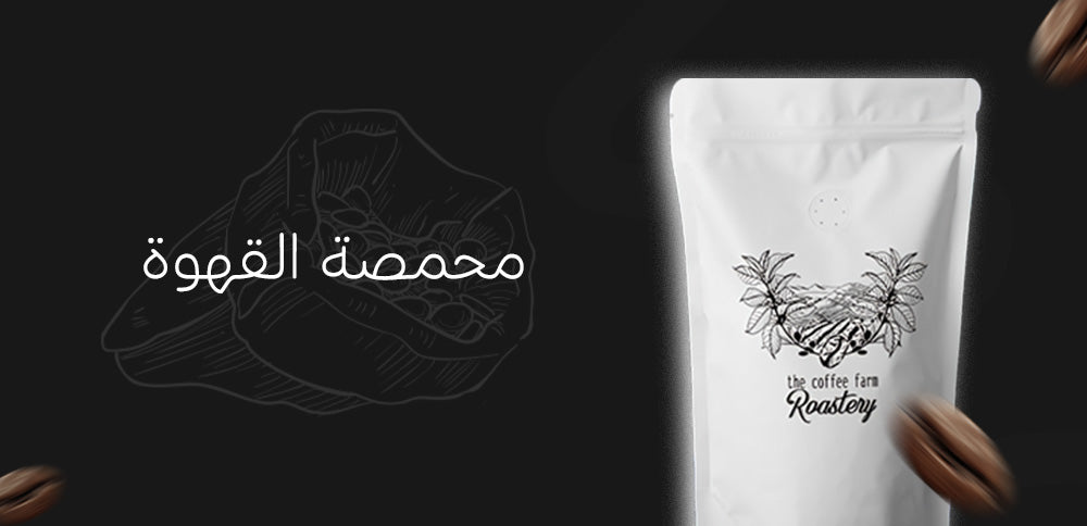 محمصة القهوة