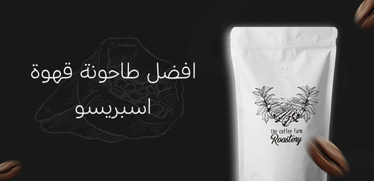 افضل طاحونة قهوة اسبريسو 
